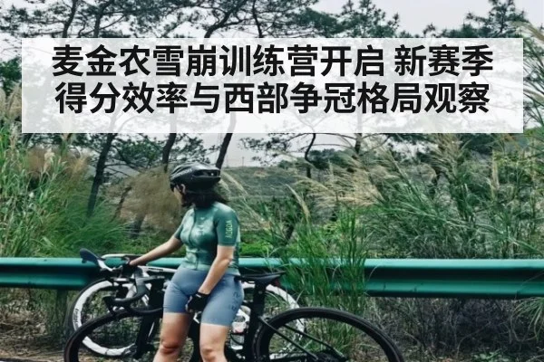 麦金农雪崩训练营开启 新赛季得分效率与西部争冠格局观察